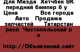 Для Мазда3 Хетчбек ВК передний бампер б/у › Цена ­ 2 000 - Все города Авто » Продажа запчастей   . Татарстан респ.,Чистопольский р-н